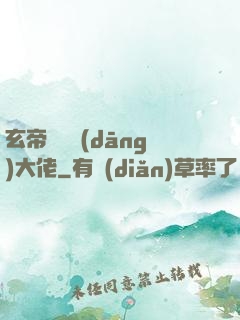 玄帝歸來當(dāng)大佬