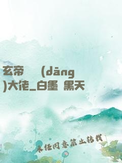 玄帝歸來當(dāng)大佬