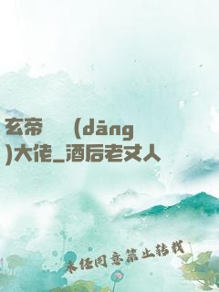 玄帝歸來當(dāng)大佬