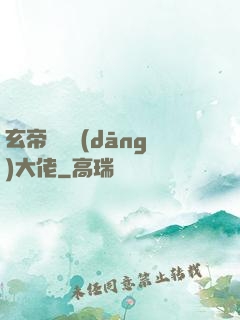 玄帝歸來當(dāng)大佬