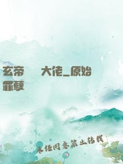 玄帝歸來當大佬