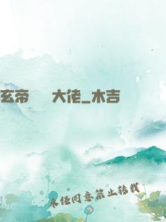 玄帝歸來當大佬