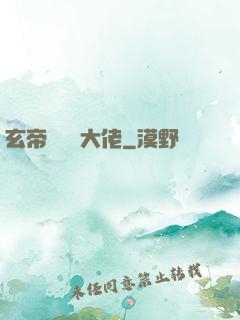 玄帝歸來當大佬