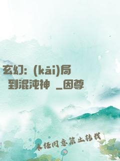 玄幻:開(kāi)局簽到混沌神體