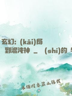 玄幻:開(kāi)局簽到混沌神體