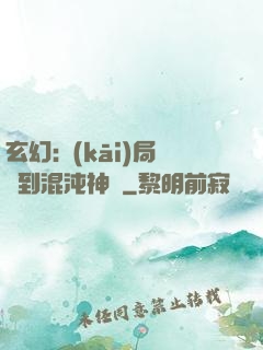 玄幻:開(kāi)局簽到混沌神體