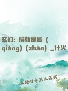 玄幻:開局就是最強(qiáng)戰(zhàn)體