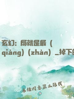 玄幻:開局就是最強(qiáng)戰(zhàn)體