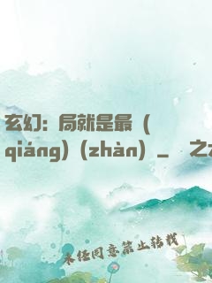 玄幻:開局就是最強(qiáng)戰(zhàn)體