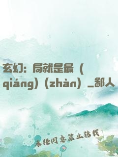 玄幻:開局就是最強(qiáng)戰(zhàn)體