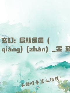 玄幻:開局就是最強(qiáng)戰(zhàn)體