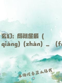 玄幻:開局就是最強(qiáng)戰(zhàn)體