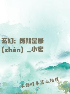 玄幻:開局就是最強戰(zhàn)體