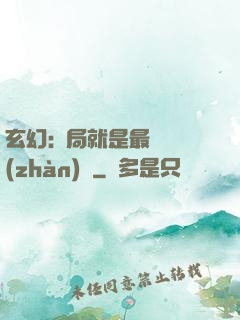 玄幻:開局就是最強戰(zhàn)體