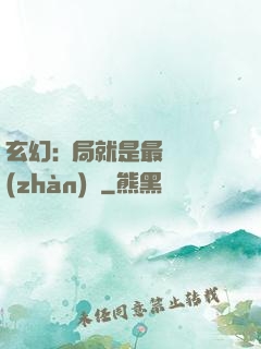 玄幻:開局就是最強戰(zhàn)體