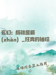 玄幻:開局就是最強戰(zhàn)體