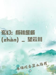 玄幻:開局就是最強戰(zhàn)體