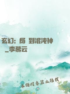 玄幻:開局簽到混沌神體