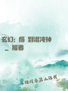 玄幻:開局簽到混沌神體