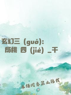 玄幻三國(guó)：開局桃園四結(jié)義