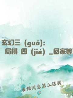 玄幻三國(guó)：開局桃園四結(jié)義
