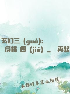 玄幻三國(guó)：開局桃園四結(jié)義