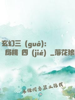 玄幻三國(guó)：開局桃園四結(jié)義