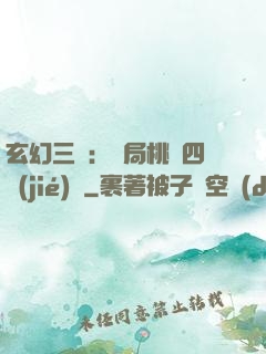玄幻三國：開局桃園四結(jié)義