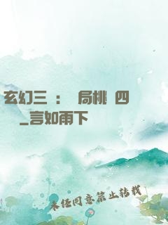 玄幻三國：開局桃園四結義