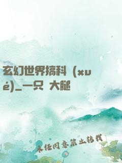 玄幻世界搞科學(xué)