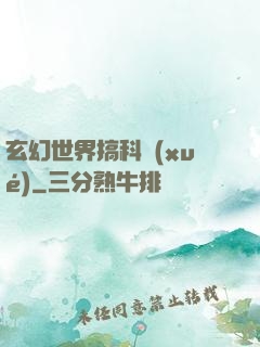 玄幻世界搞科學(xué)