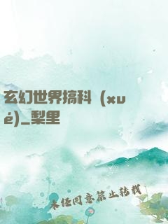 玄幻世界搞科學(xué)