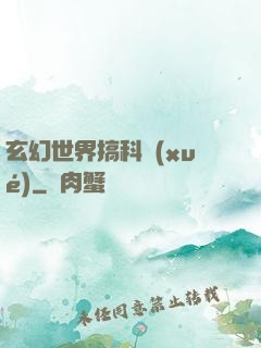 玄幻世界搞科學(xué)