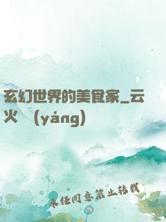 玄幻世界的美食家