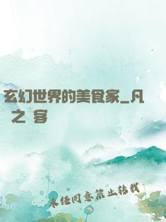 玄幻世界的美食家