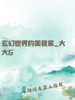 玄幻世界的美食家