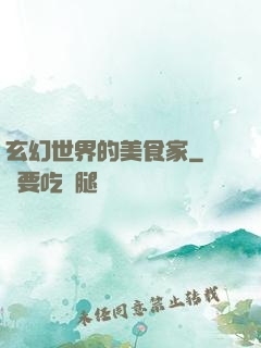 玄幻世界的美食家