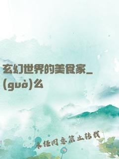 玄幻世界的美食家