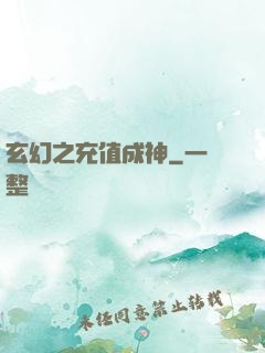 玄幻之充值成神