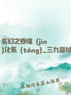 玄幻之吞噬進(jìn)化系統(tǒng)