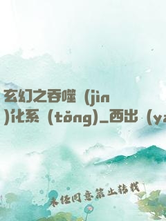 玄幻之吞噬進(jìn)化系統(tǒng)