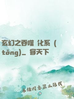 玄幻之吞噬進化系統(tǒng)