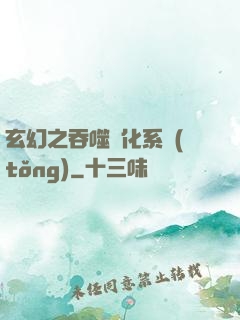 玄幻之吞噬進化系統(tǒng)