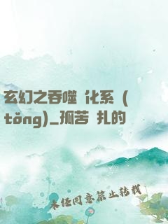玄幻之吞噬進化系統(tǒng)