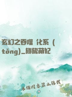 玄幻之吞噬進化系統(tǒng)