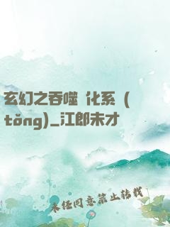 玄幻之吞噬進化系統(tǒng)