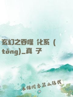 玄幻之吞噬進化系統(tǒng)
