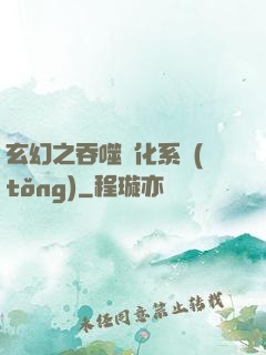 玄幻之吞噬進化系統(tǒng)