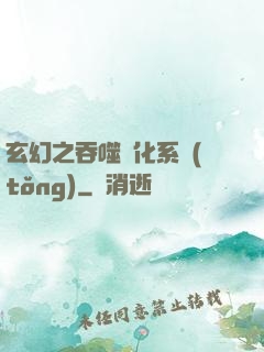 玄幻之吞噬進化系統(tǒng)