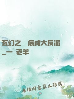 玄幻之從臥底成大反派
